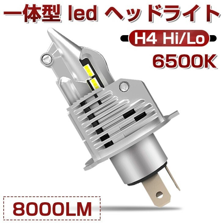 即納!送料無料 バイク用 一体型 LEDヘッドライト H4 Hi/Lo 8000LM LEDライト ledバルブ 取付簡単 1個 車検対応 HF04x0.5