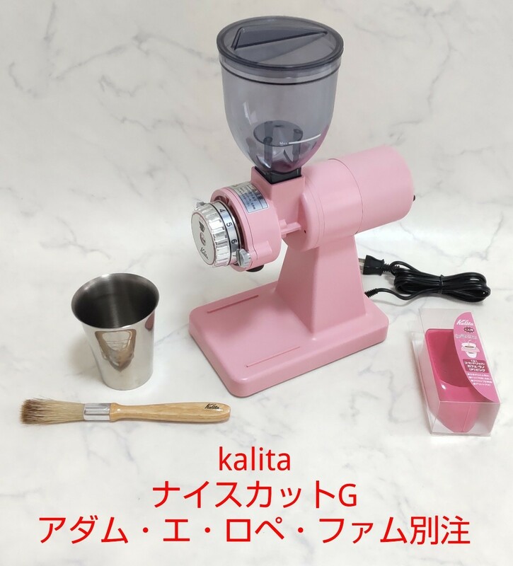 カリタ kalita ナイスカットG アダム・エ・ロペ・ファム別注 ピンク 限定色 廃盤 ナイスカットミル KH-100 コーヒーミル