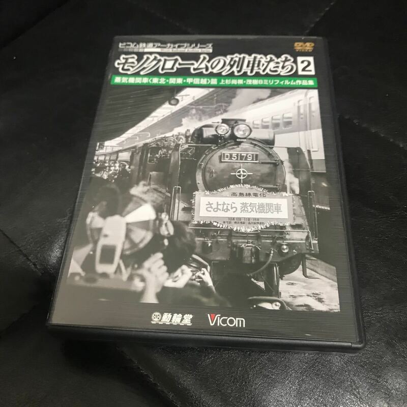 ビコム モノクロームの列車たち　蒸気機関車　DVD