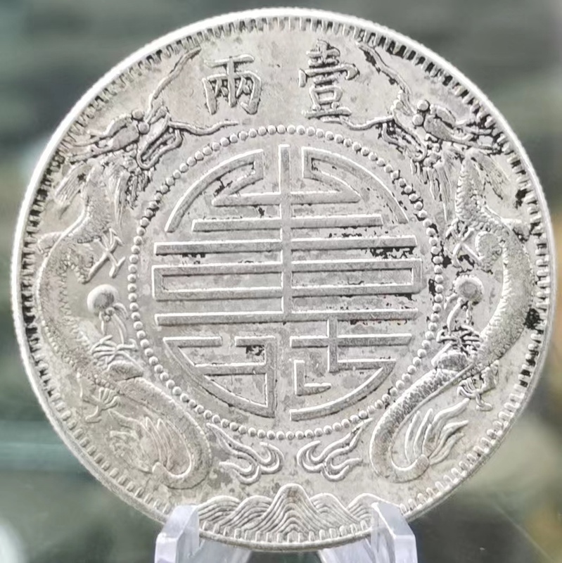 大銀幣 《一両銀幣 李鴻章紀念》 銀貨　中国銀貨　中国古銭 