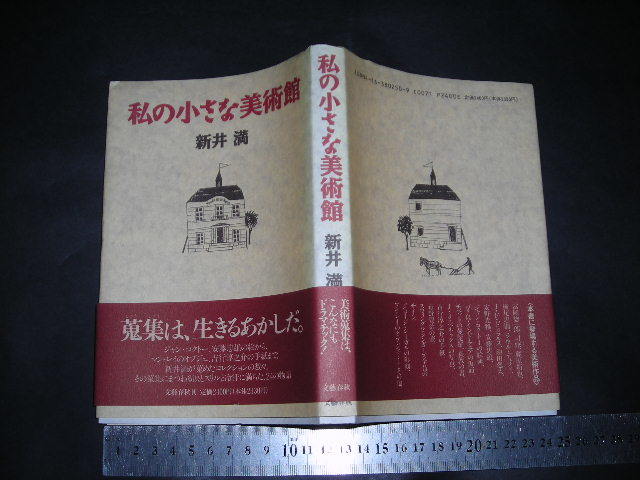＞「 私の小さな美術館　新井満 」蒐集にまつわる24の物語