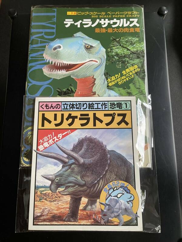 【ティラノサウルス・トリケラトプス】2冊セット　ペーパークラフト　未製作本　恐竜シリーズ　小学館・くもん