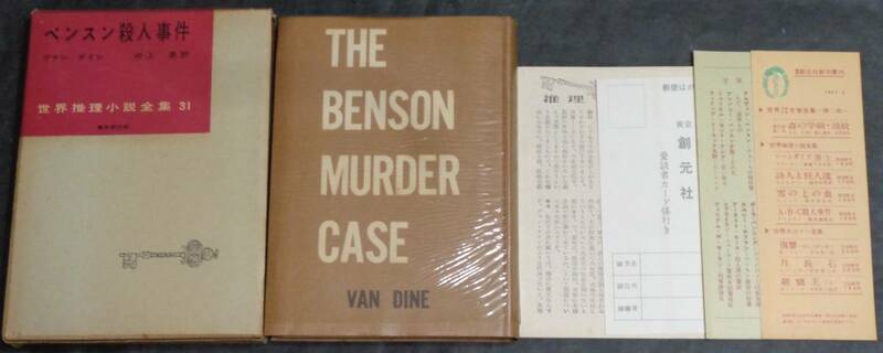 ■世界推理小説全集31■ヴァン ダイン『ベンスン殺人事件』■昭和32年初版　東京創元社　元セロ・函・月報・愛読者カード・人物表栞