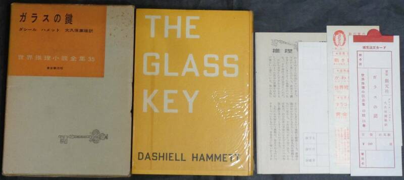 ■世界推理小説全集35■ダシール ハメット『ガラスの鍵』■昭和32年初版　東京創元社　元セロ・函・月報・愛読者カード・補充カード付