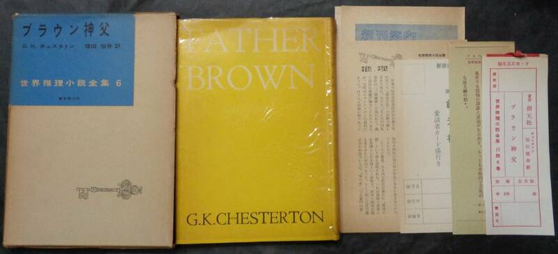 ■世界推理小説全集6■Ｇ.K. チェスタトン『ブラウン神父』■昭和31年初版　東京創元社　元セロ・函・月報・愛読者カード・補充カード付