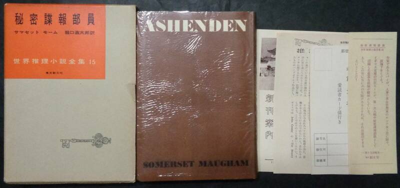 ■世界推理小説全集15■サマセット モーム『秘密諜報部員』■昭和31年初版　東京創元社　元セロ・函・月報・愛読者カード・人物表栞付