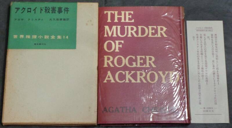 ■世界推理小説全集14■アガサ クリスチィ『アクロイド殺害事件』■昭和31年発行　東京創元社　元セロ・函・人物表栞