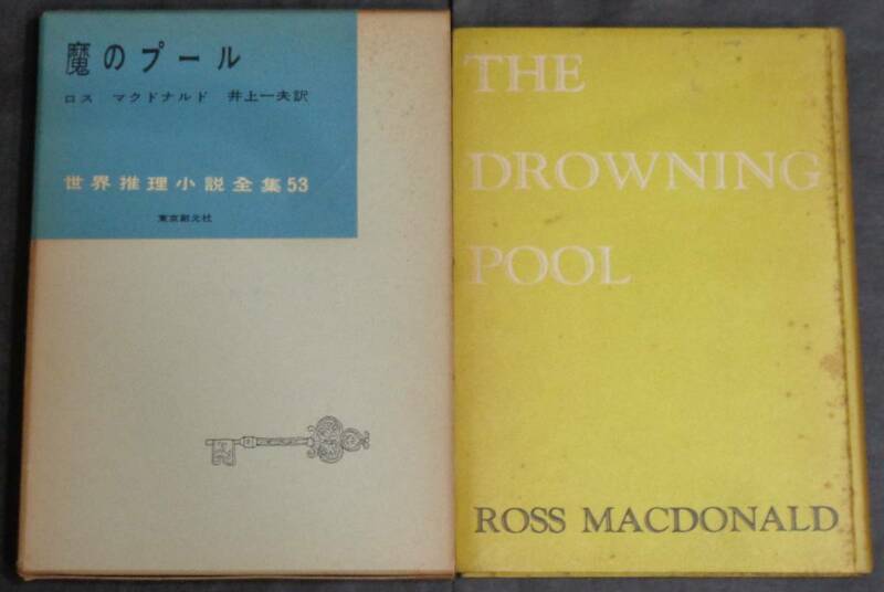 ■世界推理小説全集53■ロス マクドナルド『魔のプール』■昭和33年初版　東京創元社　函