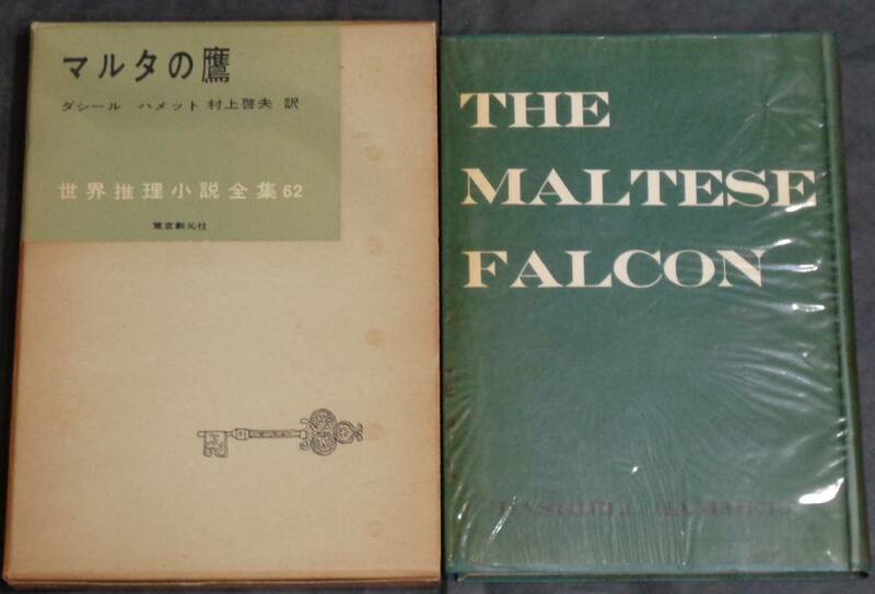 ■世界推理小説全集62■ダシール ハメット『マルタの鷹』■昭和34年初版　東京創元社　元セロ・函付