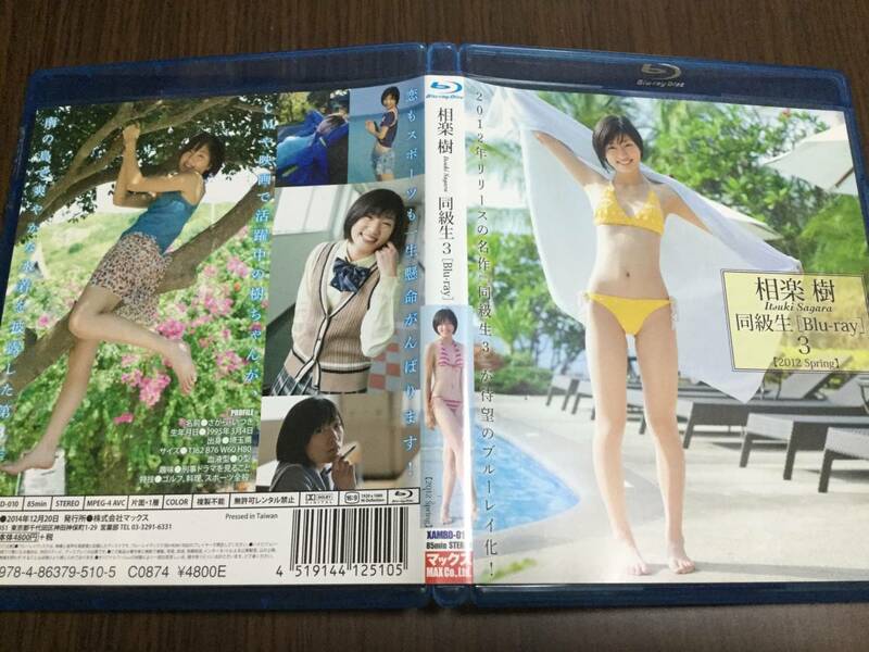 ◆再生面良好 動作OK セル版◆相楽樹 同級生３ Blu-ray 国内正規品 マックス 2012 Spring ブルーレイ 即決