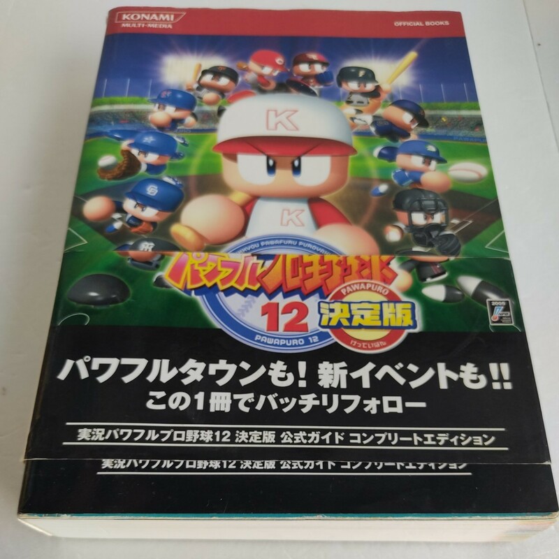 実況パワフルプロ野球１２決定版 公式ガイドコンプリートエディション ＫＯＮＡＭＩ ＯＦＦＩＣＩＡＬ ＢＯＯＫＳ／ゲーム攻略本