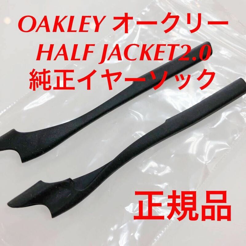 新品 オークリー イヤーソック ブラック サングラス OAKLEY HALF JACKET2.0 EARSOCK 9153 9153- ハーフジャケット2.0 ハーフジャケット 2.0
