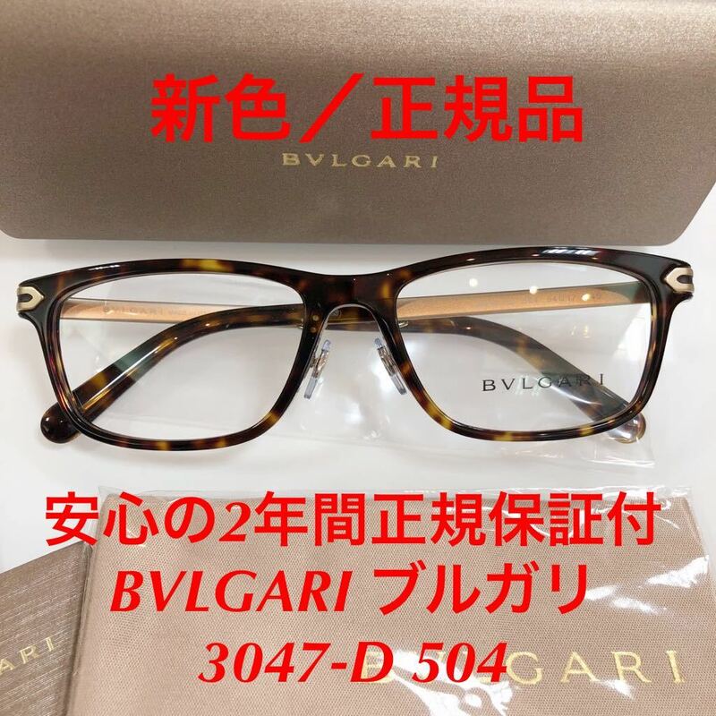 正規品 安心の2年間正規保証付き! 定価55,000円 正規品 ブルガリ BVLGARI BV3047-D 504 BVLGARI BV3047 3047-D BV 3047D 3047 メガネ 眼鏡