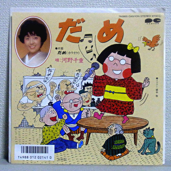 送料無料 即決 3999円 EP 7 見本盤 河野千重 だめ c/w だめ(カラオケ) イラストジャケット 根本敬 幻の名盤解放同盟 7A0665 和モノ 1986年