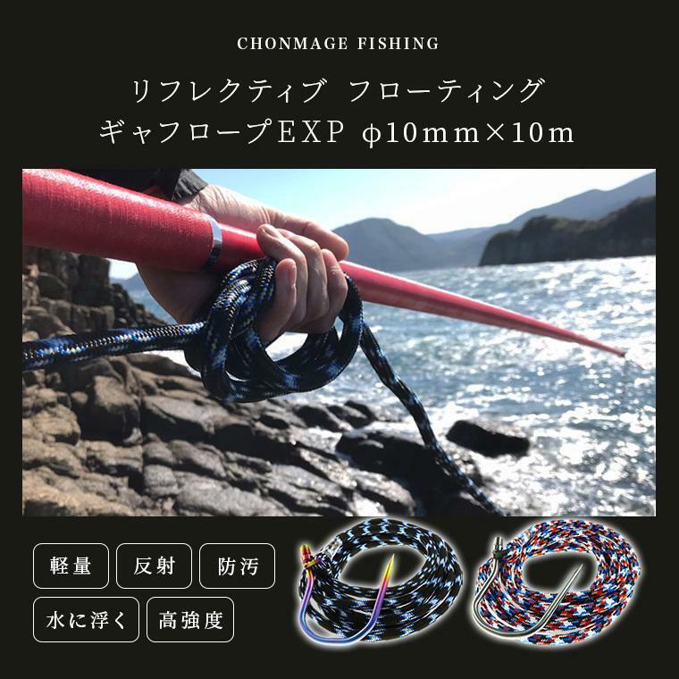 CHONMAGE FISHING リフレクティブ フローティング ギャフロープEXP 10mm×10m ブラック GT ヒラマサ カンパチ クエ アラ モロコ 磯釣り