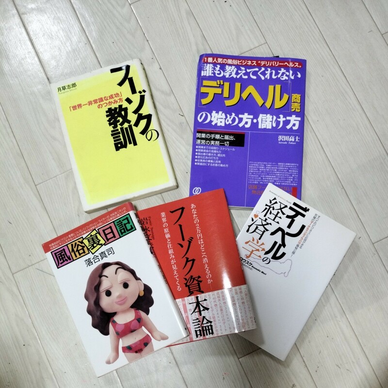 誰も教えてくれないデリヘル商売の始め方　デリヘルの経済学　フーゾクの教訓　フーゾク資本論　風俗日記　5冊セット　デリヘル経営　風俗