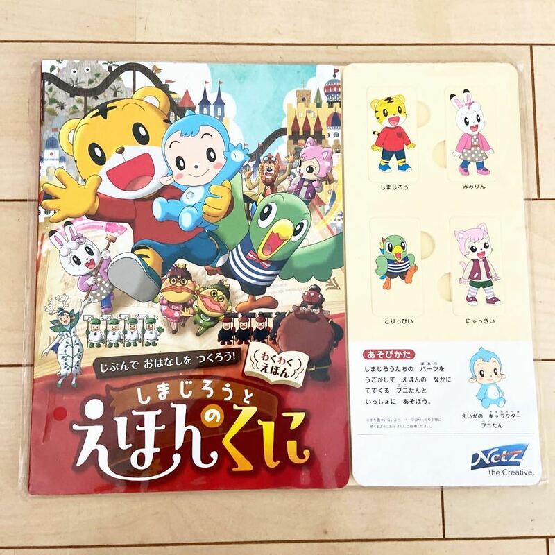 新品未開封品 しまじろうとえほんのくに 絵本 Benesse ベネッセ わくわくえほん こどもちゃれんじ 非売品