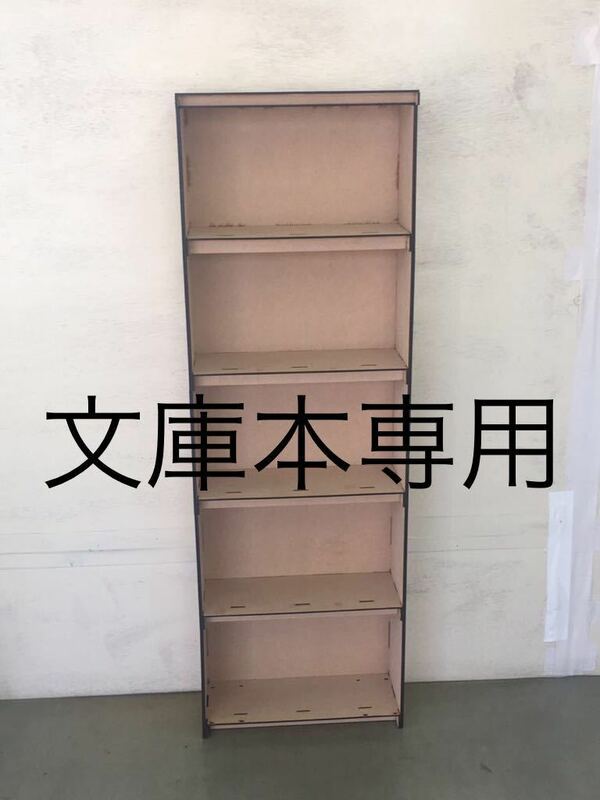 文庫本専用本棚キット(幅30cm、5段＋天板)