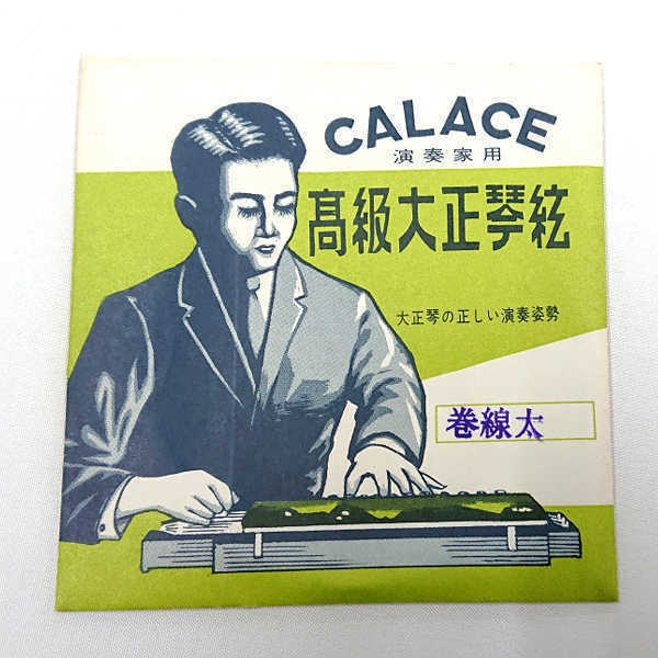 在庫処分 長期在庫品 CALACE (カラチ) 高級大正琴弦 1本入り 「巻線太」