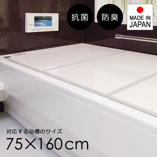 風呂ふた 組み合わせ 75×160cm用 L16 風呂蓋 3枚割 日本製 抗菌 風呂フタ 軽い 薄い フラット パネル 組合せ 浴槽ふた お風呂 東プレ