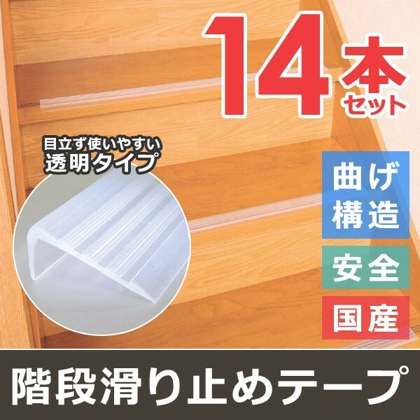 階段滑り止め シート 階段用すべり止め 安心 安全 半透明 事故防止 転倒 子ども 老人 年配 お年寄り 日本製 シール式 マット 目立たない