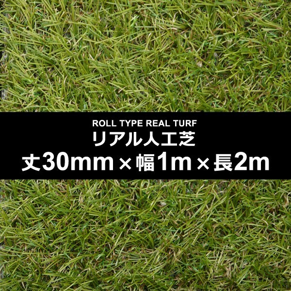 人工芝 幅 1m 長さ 2m 厚み 30mm diy 庭 マット ロール 屋上 オフィス 屋内 施工 設置 テラス ベランダ 保育園 幼稚園 学校 ガーデニング