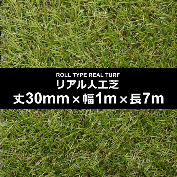 人工芝 幅 1m 長さ 7m 厚み 30mm diy 庭 ロール イベント 施工 設置 スポーツ 保育園 幼稚園 学校 ゴルフ 練習 テニスコート ガーデニング