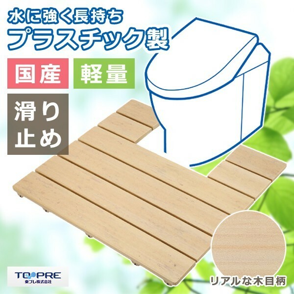 トイレすのこ トイレ用スノコ 便器 足元 トイレマット おしゃれ 板材 便所 木製風 プラスチック 滑り止め すべり止め 安心 安全 日本製