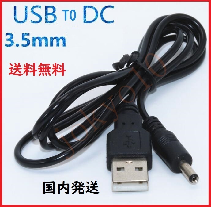送料無料 黒 USB to DC 3.5ミリメートル 電源充電 ケーブル アダプタ DC 5V 電源充電 コネクタ DC3.5MM*1.35MM