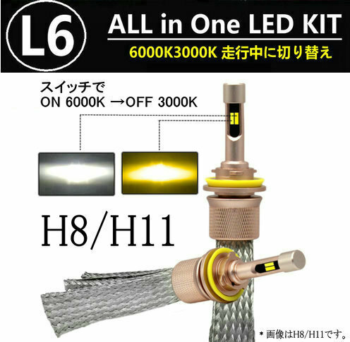 L6 LEDヘッドライト/フォグランプ H8/H11 ヒートリボン式 合計5500lm 色温度切替 ソールCSP 3000K/6000K 12V/24V キャンセラー内蔵