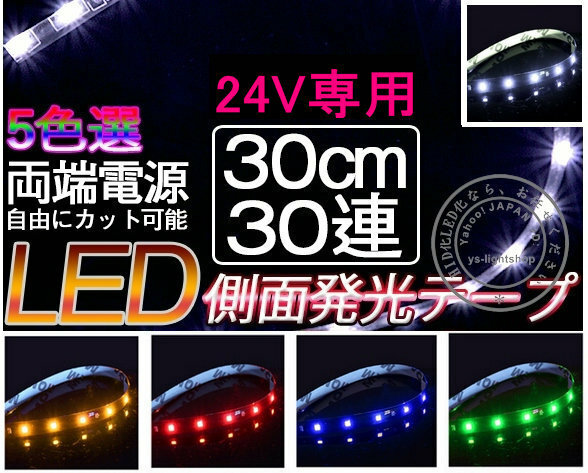 【メール便送料無料】2本セット LEDテープ極細5 側面発光 30cm×30LED LEDテープ 24V テープLED 防水タイプ 色選択可 防水 高輝度 カット可