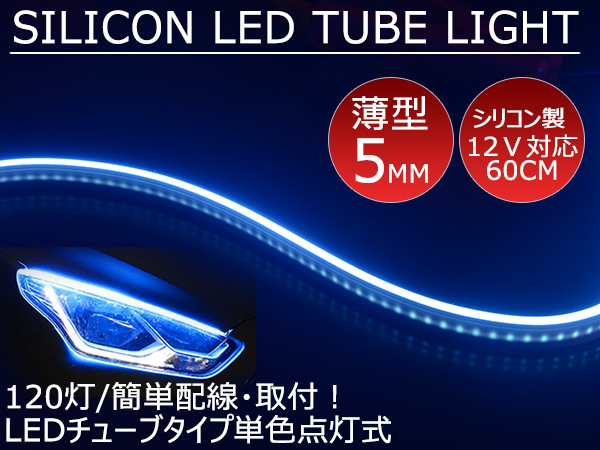 送料無料 薄型 高密度側面発光 LEDシリコンチューブテープ　12V車用60㎝120SMD　防水仕様　驚きの柔軟性　アイスブルー 2本　アイライン