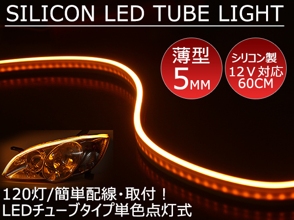 送料無料 薄型 高密度側面発光 LEDシリコンチューブテープ　12V車用60㎝120SMD　防水仕様　驚きの柔軟性 オレンジ 2本セット　アイライン