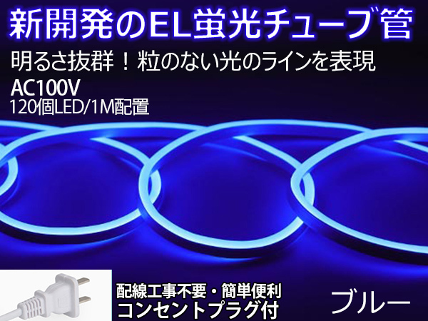 送料無料 次世代ネオンled AC100V PSE ACアダプター付き 2400SMD/20M 20mセット EL蛍光チューブ管 ブルー 間接照明/棚照明/ledテープライ