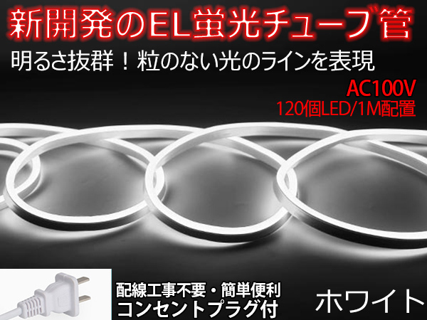 送料無料 次世代ネオンled AC100V PSE ACアダプター付き 360SMD/3M　3mセット EL蛍光チューブ管 ホワイト 間接照明/棚照明/ledテープライト