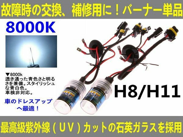 UVカット交換補修用 HIDバルブ 35W H8/H11兼用8000K■送料無料■
