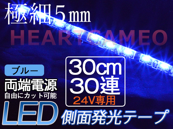 【メール便送料無料】高輝度♪両側配線側面発光LEDテープ30cm30連24V防水/カット可 青 ２本セット