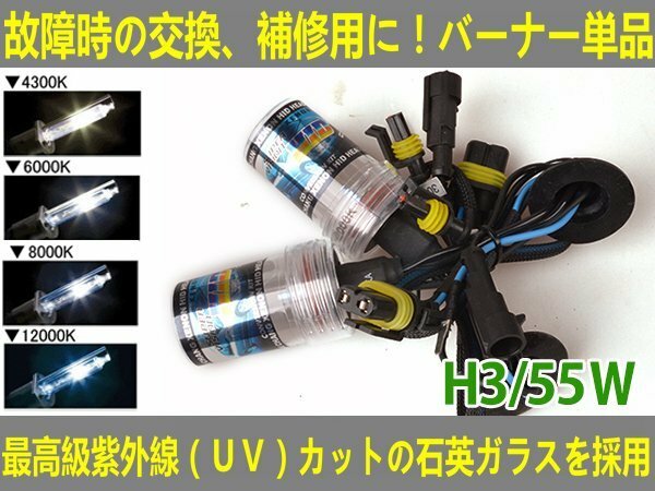 ■送料無料■UVカット交換補修用 HIDバルブ 55w 12V/24V H3 4300K/6000K//8000K/12000K