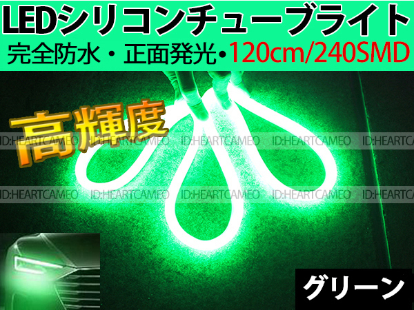 【送料無料】次世代 LEDシリコンチューブテープ　12V車用120㎝240SMD　防水仕様　驚きの柔軟性　グリーン　2本/セット