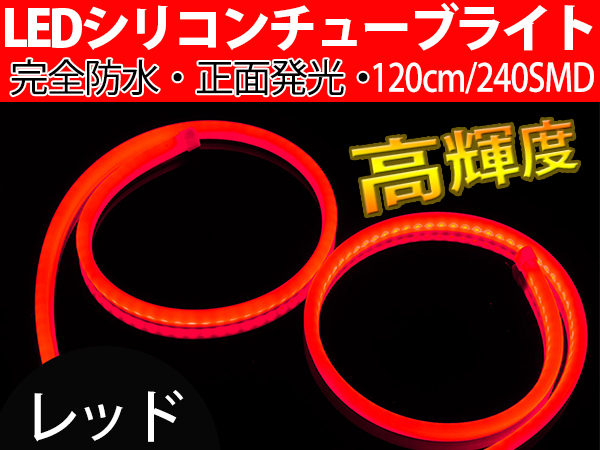 【送料無料】次世代 LEDシリコンチューブテープ　12V車用120㎝240SMD　防水仕様　驚きの柔軟性　レッド　2本/セット