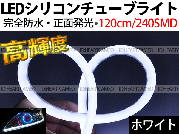 【送料無料】次世代 LEDシリコンチューブテープ　12V車用120㎝240SMD　防水仕様　驚きの柔軟性　ホワイト　2本/セット