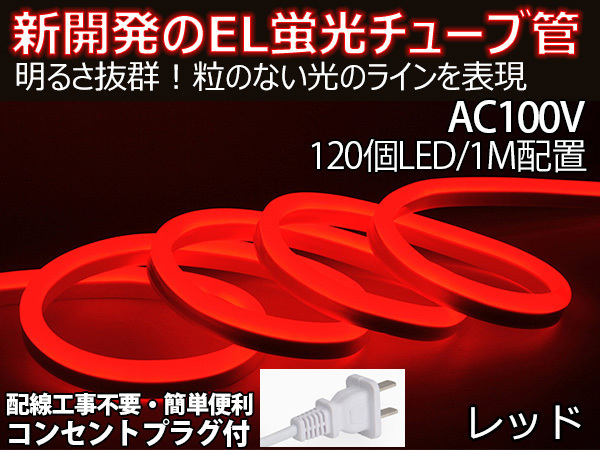 送料無料 次世代ネオンled AC100V ACアダプター付き 1200SMD/10M 10mセット EL蛍光チューブ管 レッド 間接照明/棚照明/ledテープライ