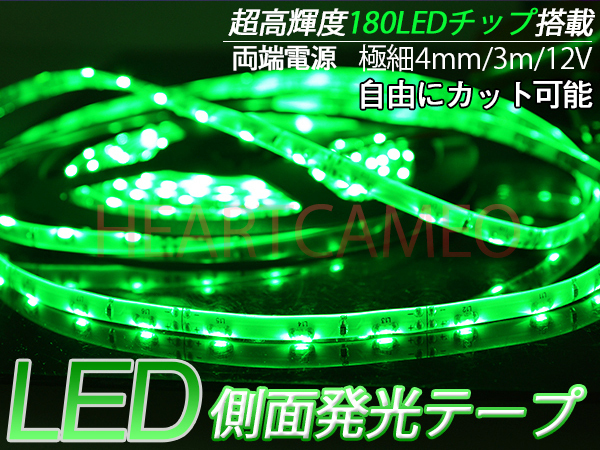 側面発光 LED テープ　軟体！薄型！防水OK！カットOK！高輝度♪両側配線♪12V用3M巻180連/グリーン/カット可