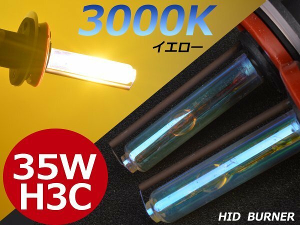 3000K黄金光★必見★12V/24V 35ｗ大光量交換補修用 H3C バルブ イエロー