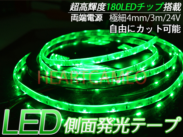 【送料無料】側面発光LEDテープ★防水高輝度♪24V専用3M巻180連/グリーン緑/カット可 極細4mm