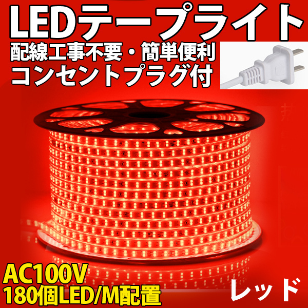 送料無料 LEDテープライトPSE コンセントプラグ付き AC100V 1M 180SMD/M 配線工事不要 簡単便利 レッド 間接照明 棚照明　二列式