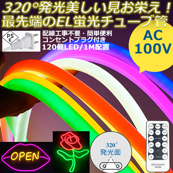 最先端320°発光ネオンled AC100V イルミネーション LEDテープライト 120SMD/M　8mセット 調光器付 クリスマス EL蛍光チューブ管 切断可能