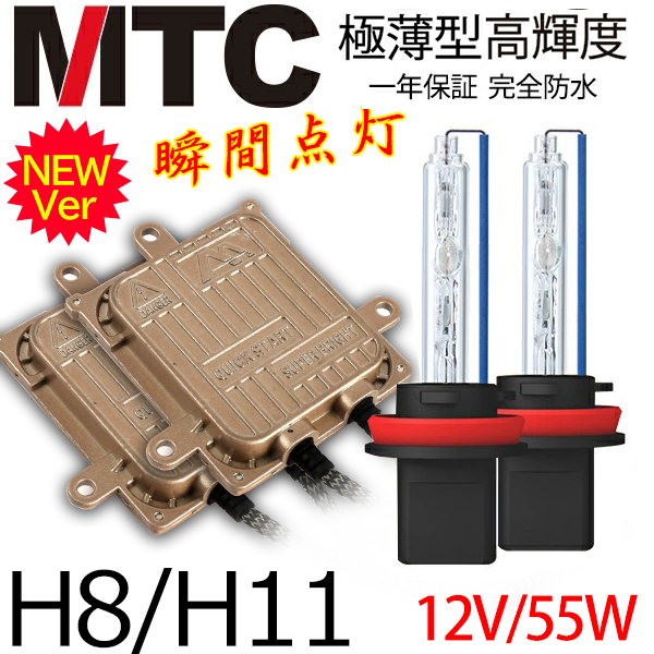 次世代 瞬間点灯 プランド品MTC製 HIDキット極薄 H11 ヘッドライト/フォグランプ 55w 4300K6000K8000K12000K 1年保証