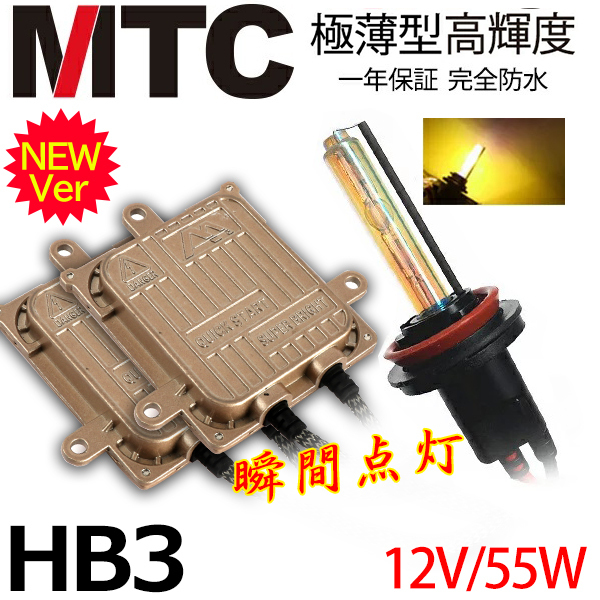 次世代 瞬間点灯＠MTC製HIDキット HB3 55w 3000k黄金光 ヘッドライト/フォグランプ １年間保証付