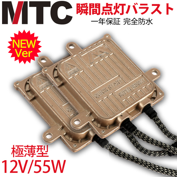 次世代 瞬間点灯★「MTC製」 最新デジタルHIDバラスト 55w 交換補修用　2個セット